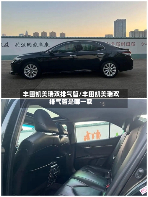丰田凯美瑞双排气管/丰田凯美瑞双排气管是哪一款