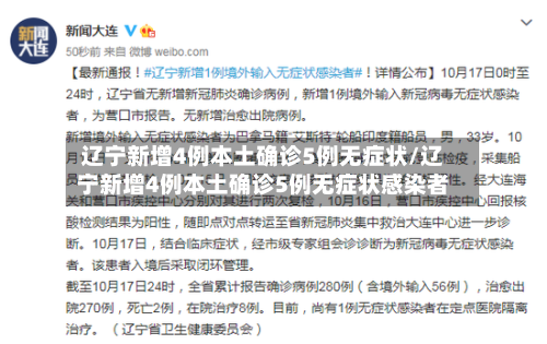 辽宁新增4例本土确诊5例无症状/辽宁新增4例本土确诊5例无症状感染者