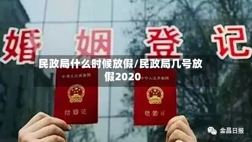 民政局什么时候放假/民政局几号放假2020