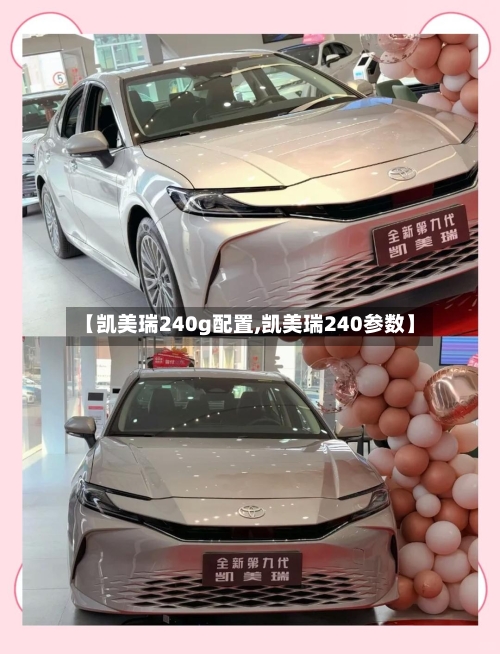 【凯美瑞240g配置,凯美瑞240参数】