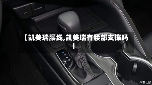【凯美瑞腰线,凯美瑞有腰部支撑吗】