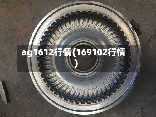 ag1612行情(169102行情)