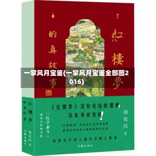 一掌风月宝鉴(一掌风月宝鉴全部图2016)