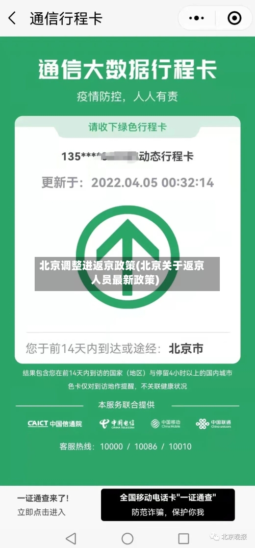 北京调整进返京政策(北京关于返京人员最新政策)