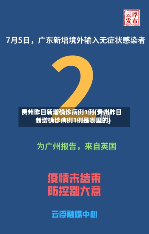 贵州昨日新增确诊病例1例(贵州昨日新增确诊病例1例是哪里的)