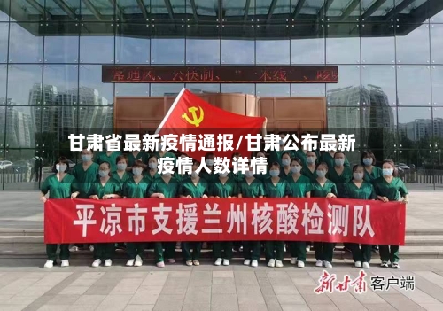 甘肃省最新疫情通报/甘肃公布最新疫情人数详情