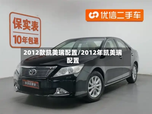 2012款凯美瑞配置/2012年凯美瑞配置