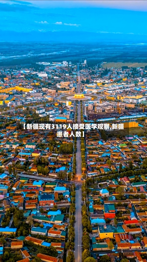 【新疆现有3119人接受医学观察,新疆患者人数】