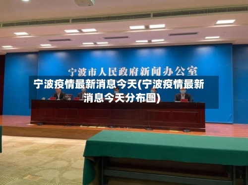 宁波疫情最新消息今天(宁波疫情最新消息今天分布图)
