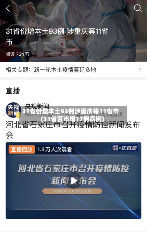 31省份增本土93例涉重庆等11省市(31省区市增17例病例)
