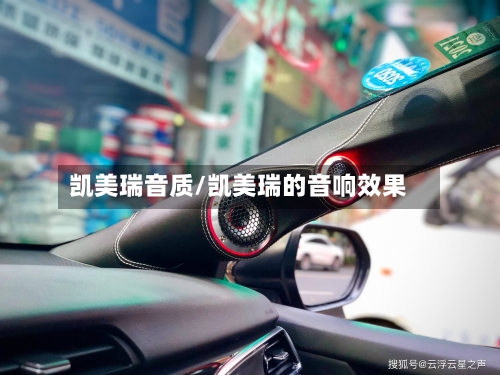 凯美瑞音质/凯美瑞的音响效果