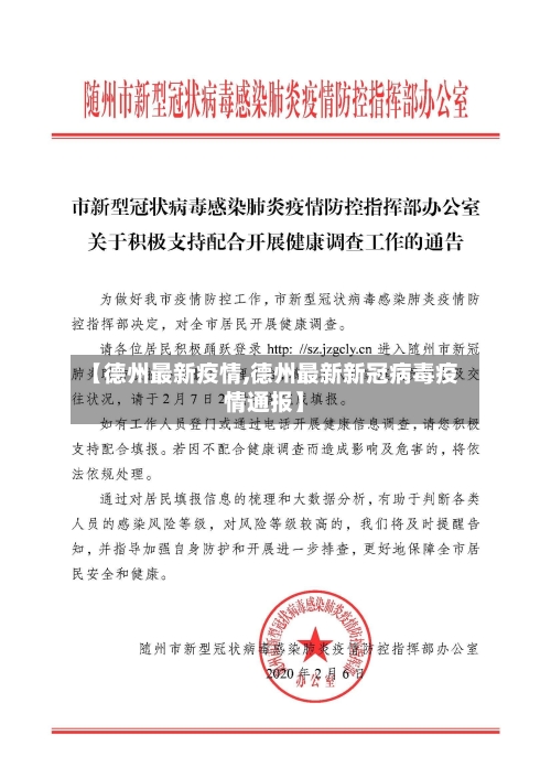 【德州最新疫情,德州最新新冠病毒疫情通报】