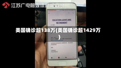 美国确诊超138万(美国确诊超1429万)