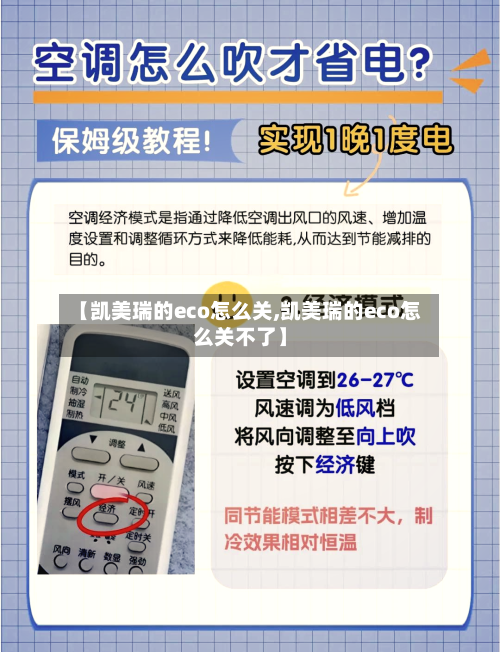 【凯美瑞的eco怎么关,凯美瑞的eco怎么关不了】