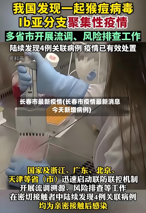 长春市最新疫情(长春市疫情最新消息今天新增病例)