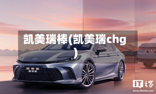 凯美瑞棒(凯美瑞chg)