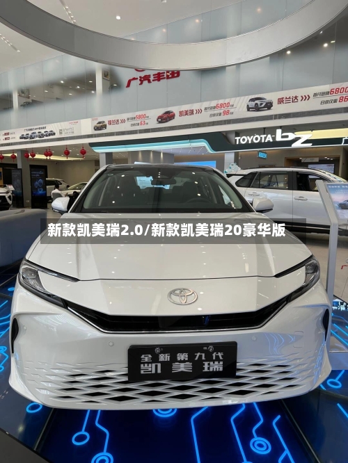 新款凯美瑞2.0/新款凯美瑞20豪华版