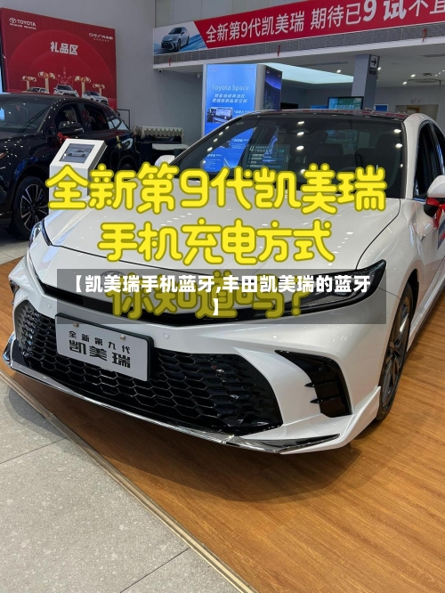 【凯美瑞手机蓝牙,丰田凯美瑞的蓝牙】