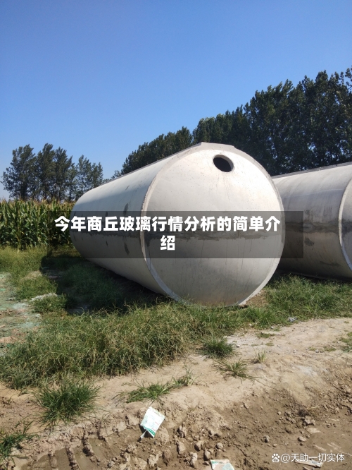 今年商丘玻璃行情分析的简单介绍