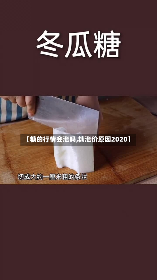 【糖的行情会涨吗,糖涨价原因2020】