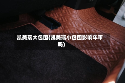 凯美瑞大包围(凯美瑞小包围影响年审吗)