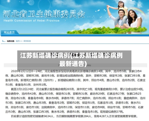 江苏新增确诊病例(江苏新增确诊病例最新通告)