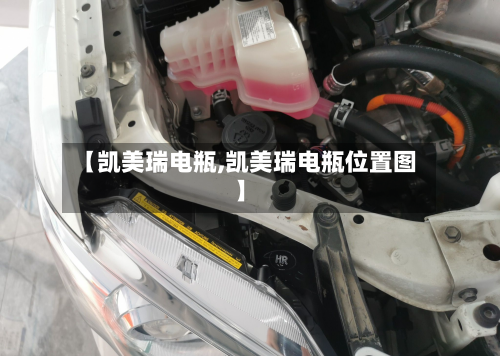 【凯美瑞电瓶,凯美瑞电瓶位置图】