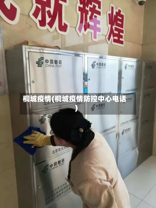 桐城疫情(桐城疫情防控中心电话)