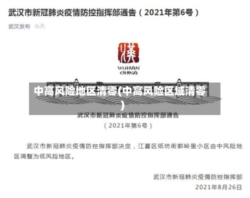 中高风险地区清零(中高风险区域清零)
