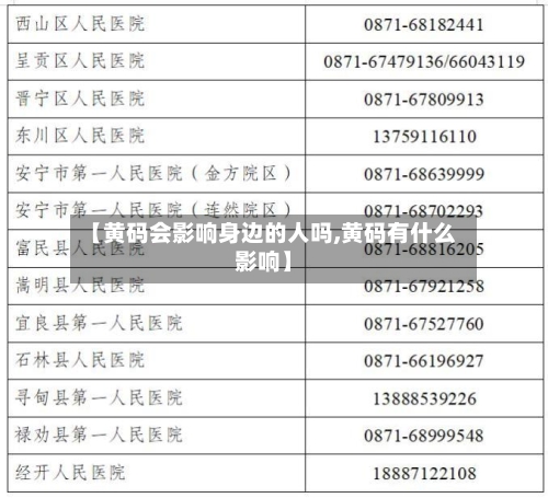 【黄码会影响身边的人吗,黄码有什么影响】