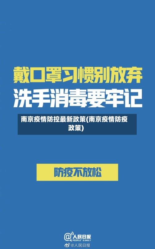 南京疫情防控最新政策(南京疫情防疫政策)