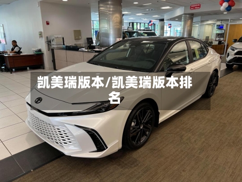 凯美瑞版本/凯美瑞版本排名