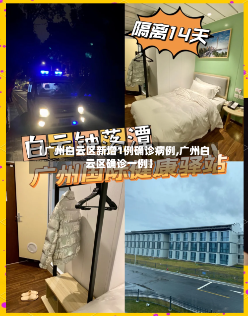 【广州白云区新增1例确诊病例,广州白云区确诊一例】