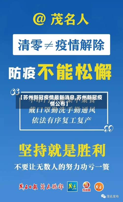 【苏州新冠疫情最新消息,苏州新冠疫情公布】