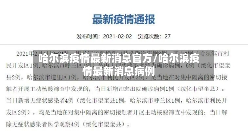 哈尔滨疫情最新消息官方/哈尔滨疫情最新消息病例