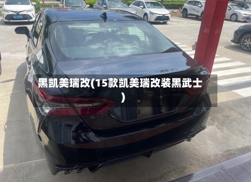 黑凯美瑞改(15款凯美瑞改装黑武士)