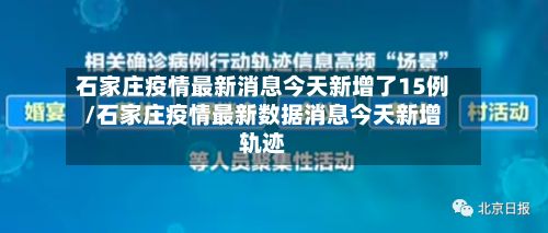 石家庄疫情最新消息今天新增了15例/石家庄疫情最新数据消息今天新增轨迹