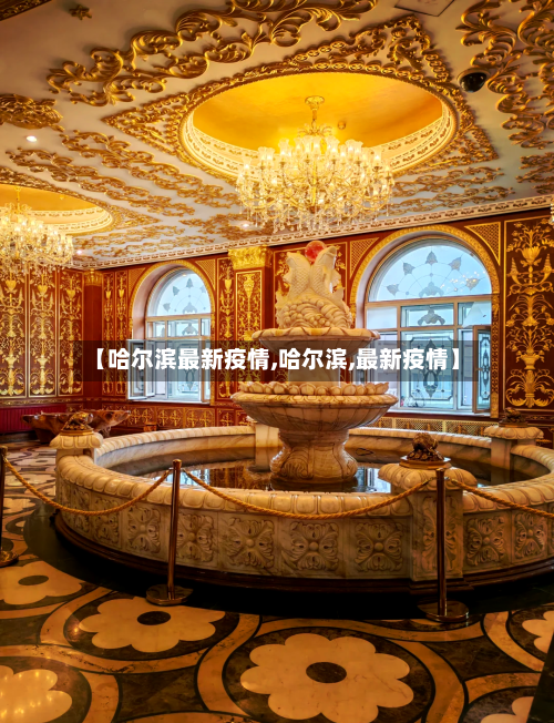 【哈尔滨最新疫情,哈尔滨,最新疫情】