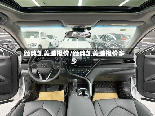 经典凯美瑞报价/经典凯美瑞报价多少