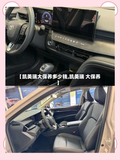 【凯美瑞大保养多少钱,凯美瑞 大保养】