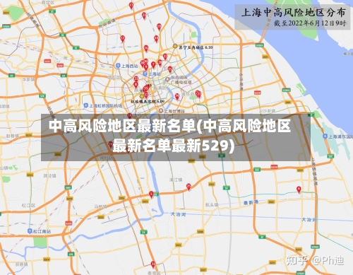 中高风险地区最新名单(中高风险地区最新名单最新529)