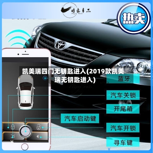 凯美瑞四门无钥匙进入(2019款凯美瑞无钥匙进入)