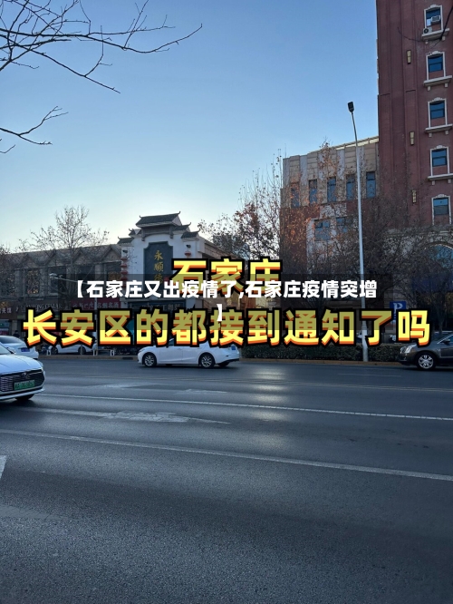 【石家庄又出疫情了,石家庄疫情突增】