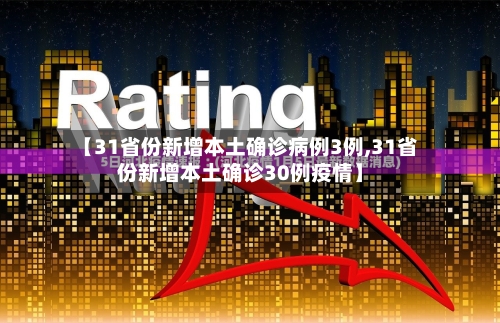 【31省份新增本土确诊病例3例,31省份新增本土确诊30例疫情】