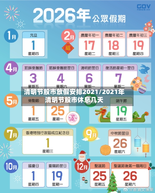 清明节股市放假安排2021/2021年清明节股市休息几天