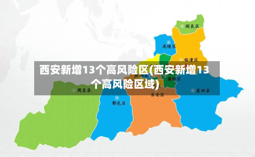 西安新增13个高风险区(西安新增13个高风险区域)