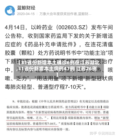 【31省份新增本土确诊6例在江苏湖北,31省份新增本土病例47例 江苏26例】