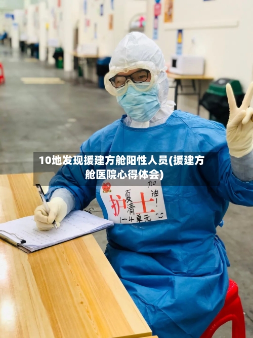 10地发现援建方舱阳性人员(援建方舱医院心得体会)