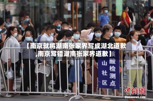 【南京就将湖南张家界写成湖北道歉,南京写错湖南张家界道歉】