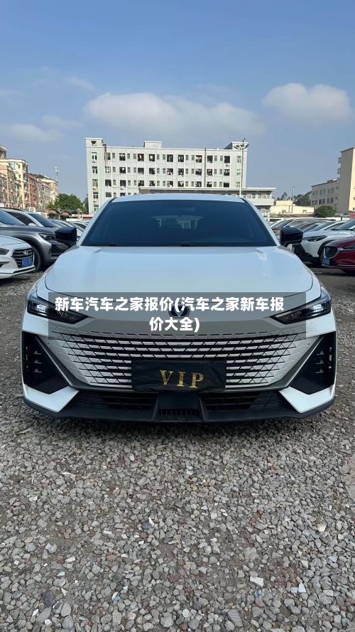 新车汽车之家报价(汽车之家新车报价大全)